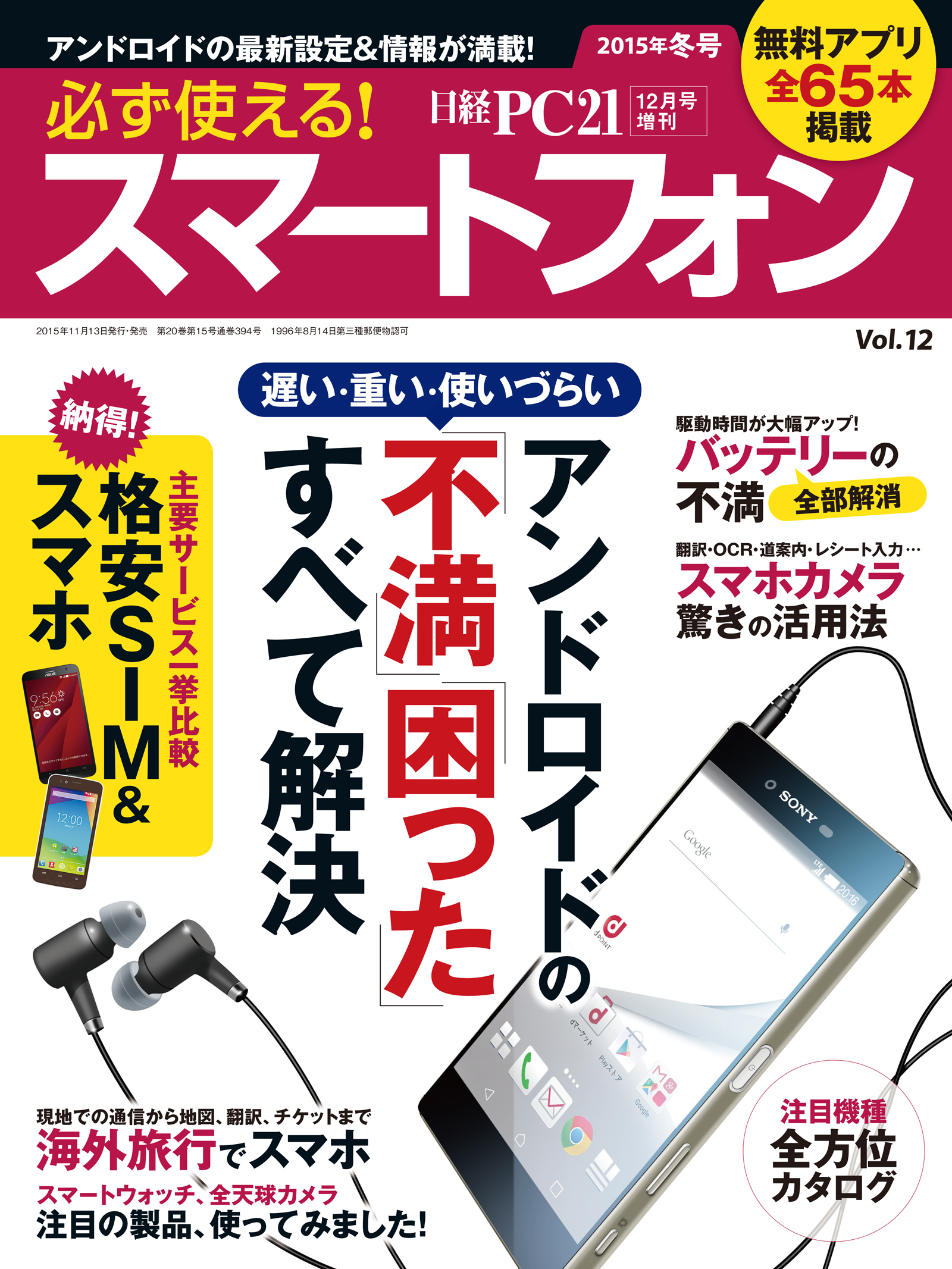必ず使える！スマートフォン　2015年冬号