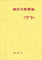 線形代数概論(矢野健太郎、石原繁 著)