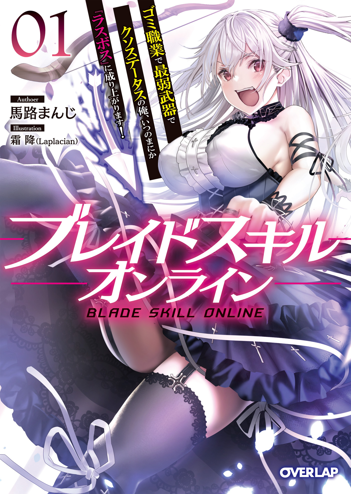 【期間限定　無料お試し版】ブレイドスキル・オンライン 1　～ゴミ職業で最弱武器でクソステータスの俺、いつのまにか『ラスボス』に成り上がります！～