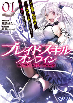 【期間限定 無料お試し版】ブレイドスキル・オンライン 1 ~ゴミ職業で最弱武器でクソステータスの俺、いつのまにか『ラスボス』に成り上がります!~