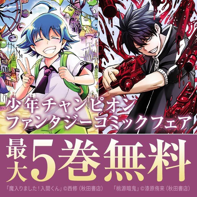 新規登録で全巻50％還元！】なぜだ内藤3巻(完結)|赤のキノコ