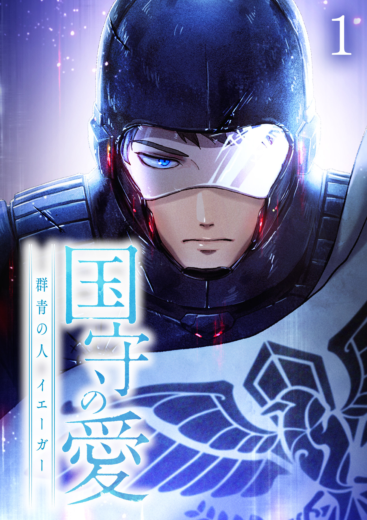 国守の愛～群青の人・イエーガー～【フルカラー】【タテヨミ】(1)