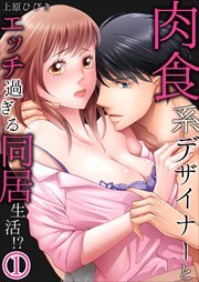 肉食系デザイナーとエッチ過ぎる同居生活!?1