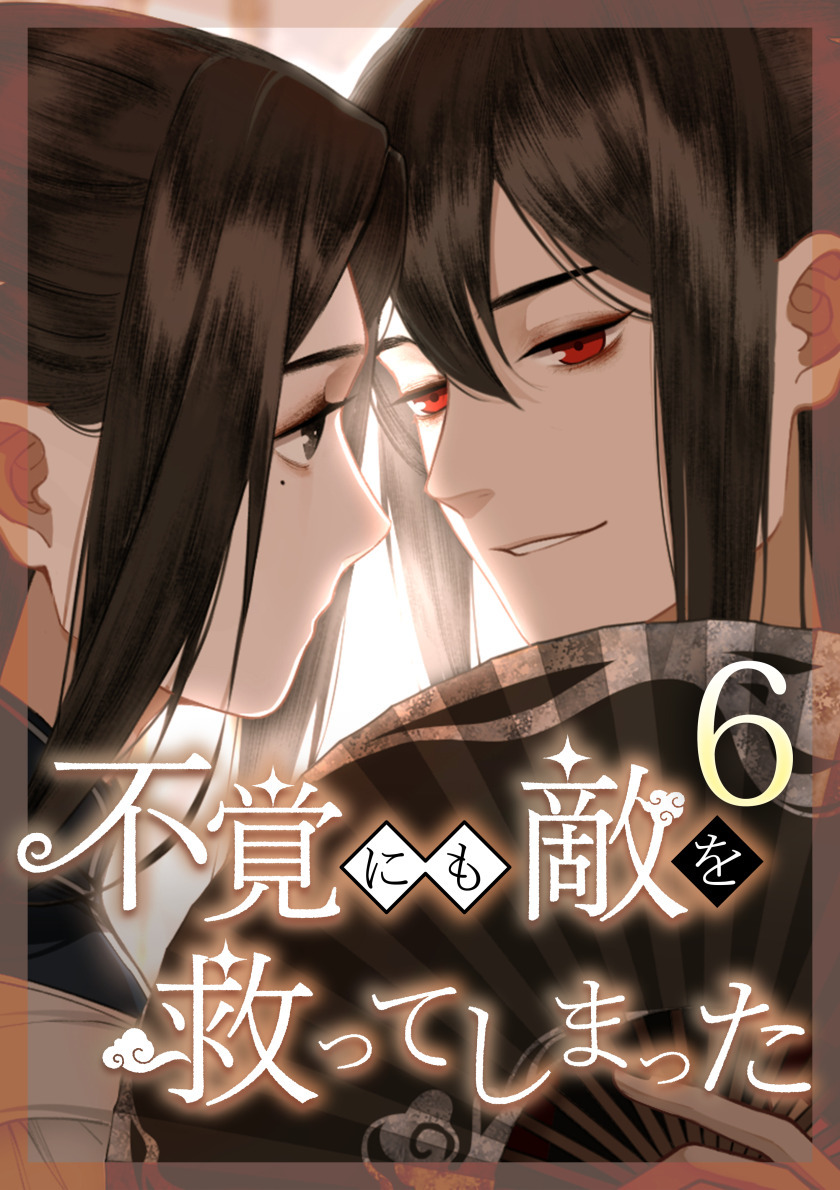 不覚にも敵を救ってしまった 第6話