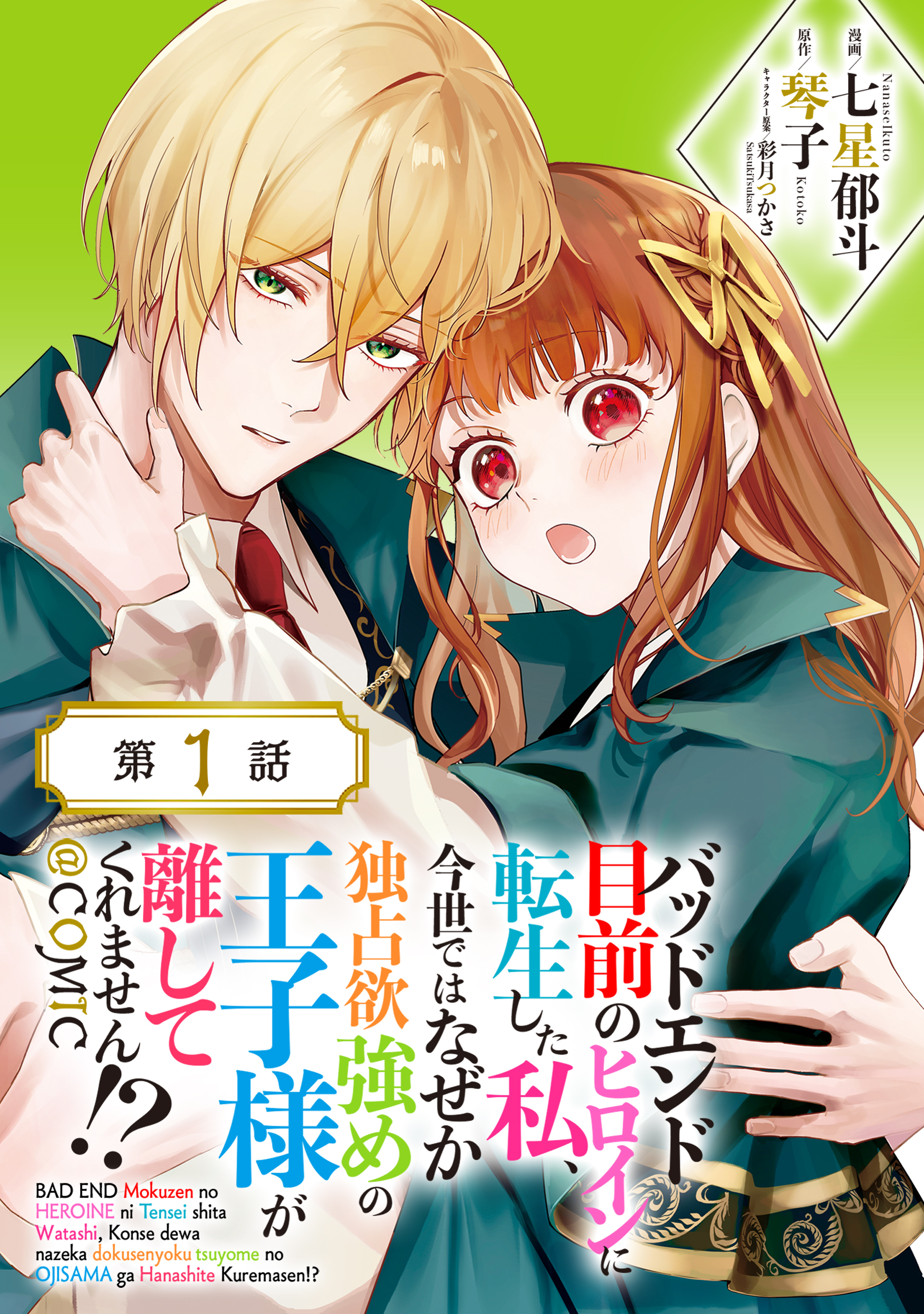 【単話版】バッドエンド目前のヒロインに転生した私、今世ではなぜか独占欲強めの王子様が離してくれません!?@COMIC 第1話