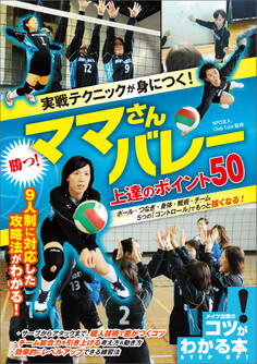 実戦テクニックが身につく!勝つ!ママさんバレー 上達のポイント50