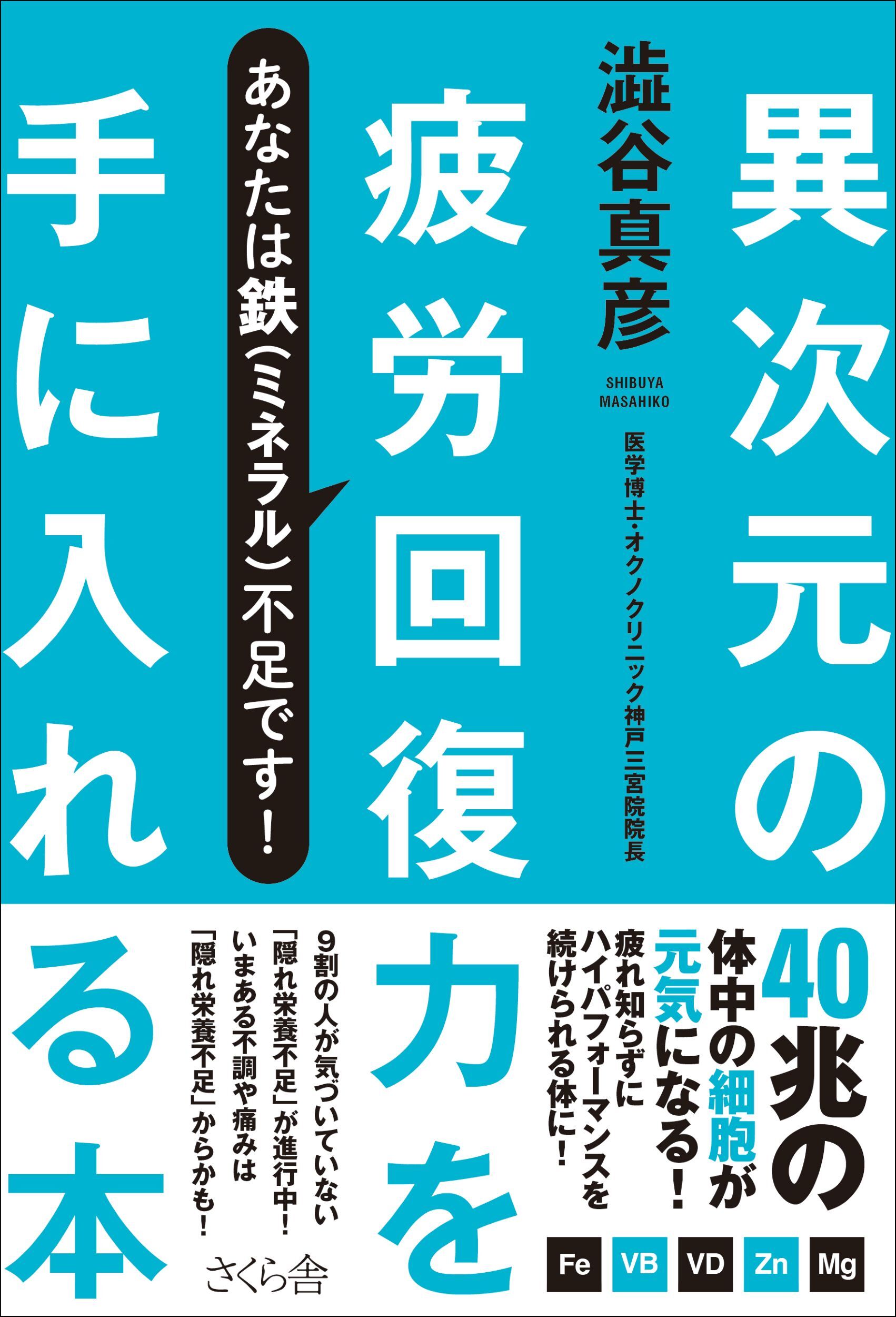 異次元の疲労回復力を手に入れる本