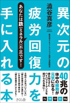 異次元の疲労回復力を手に入れる本
