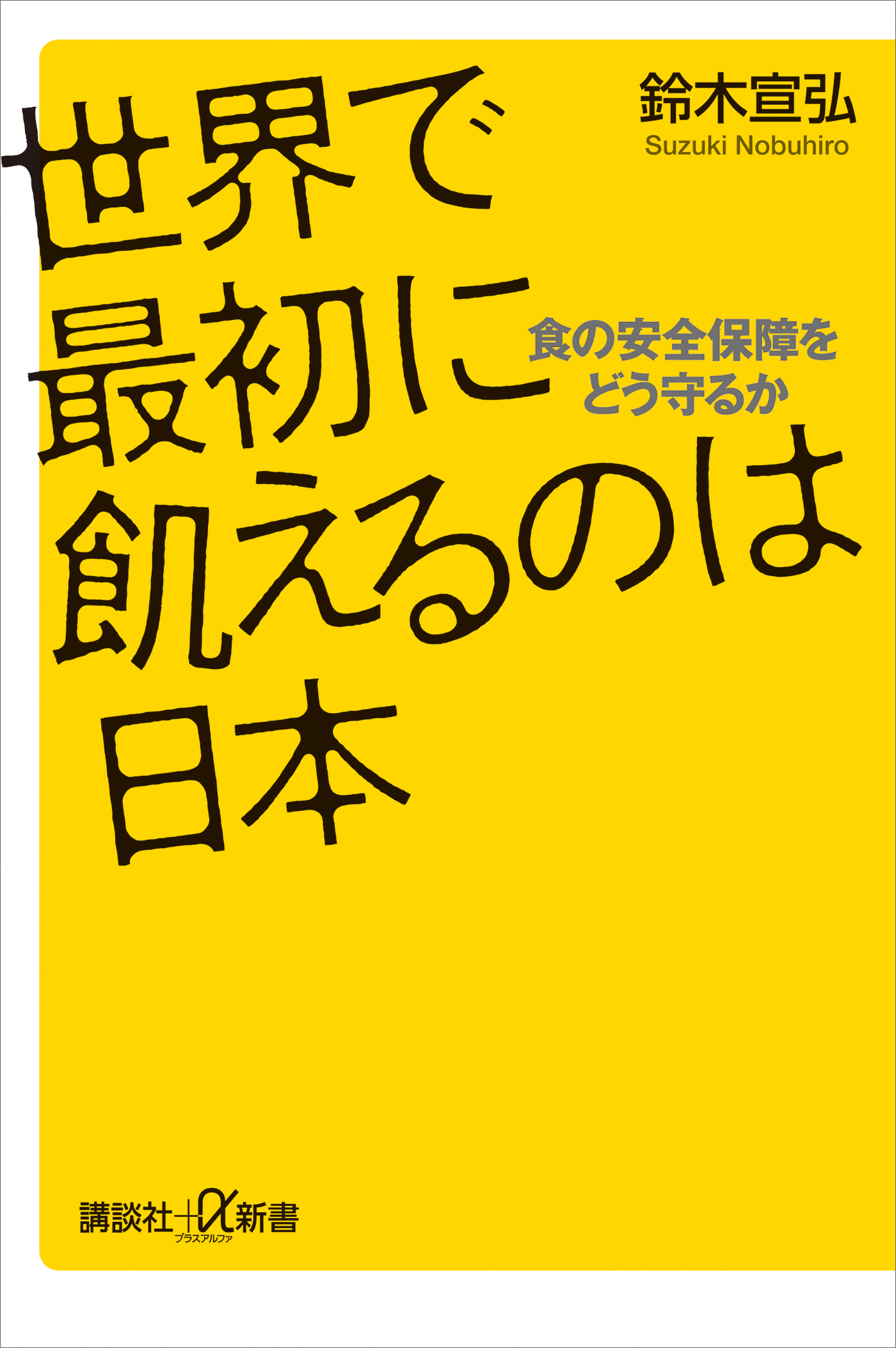 世界で最初に飢えるのは日本　食の安全保障をどう守るか