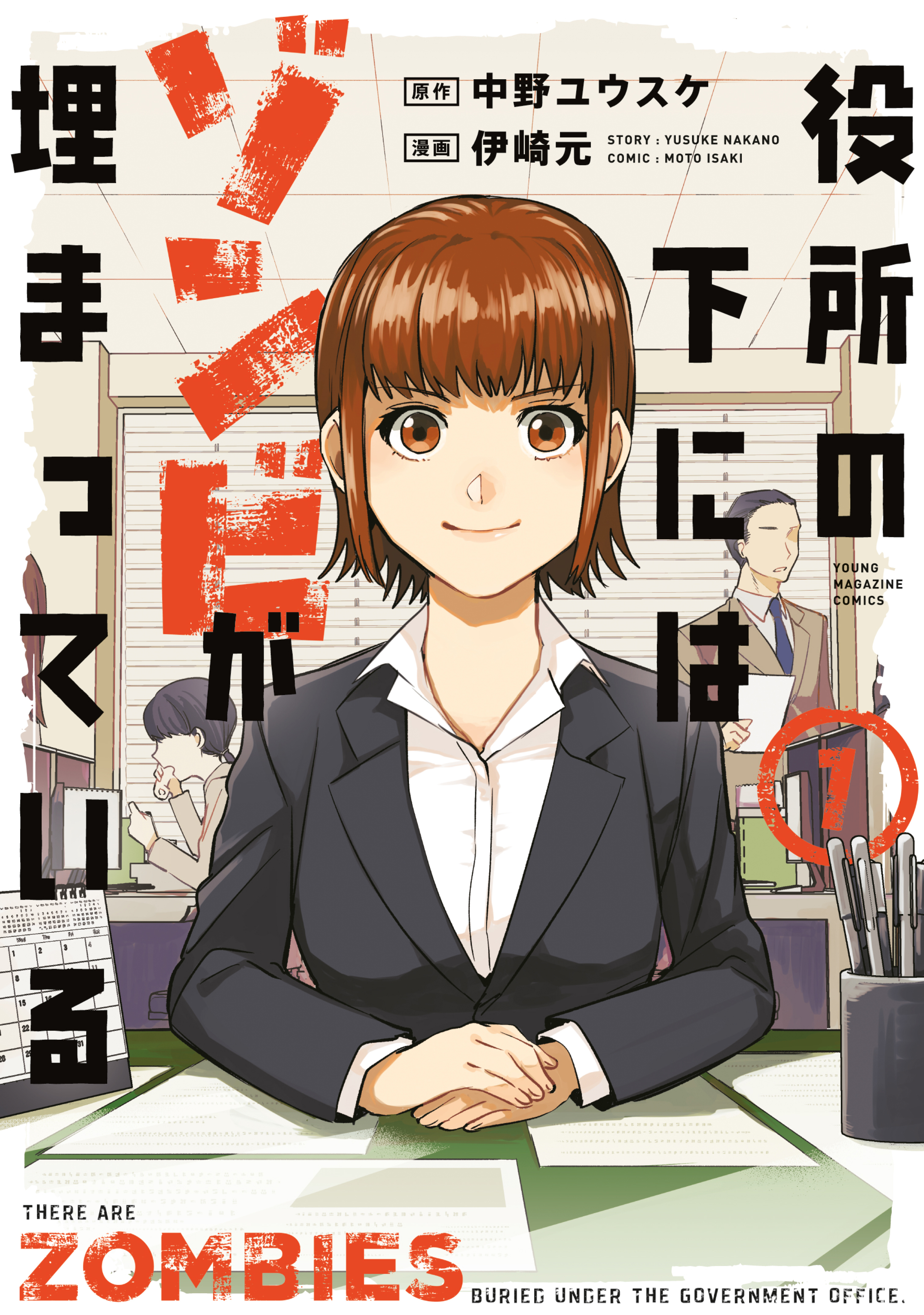 役所の下にはゾンビが埋まっている（１）