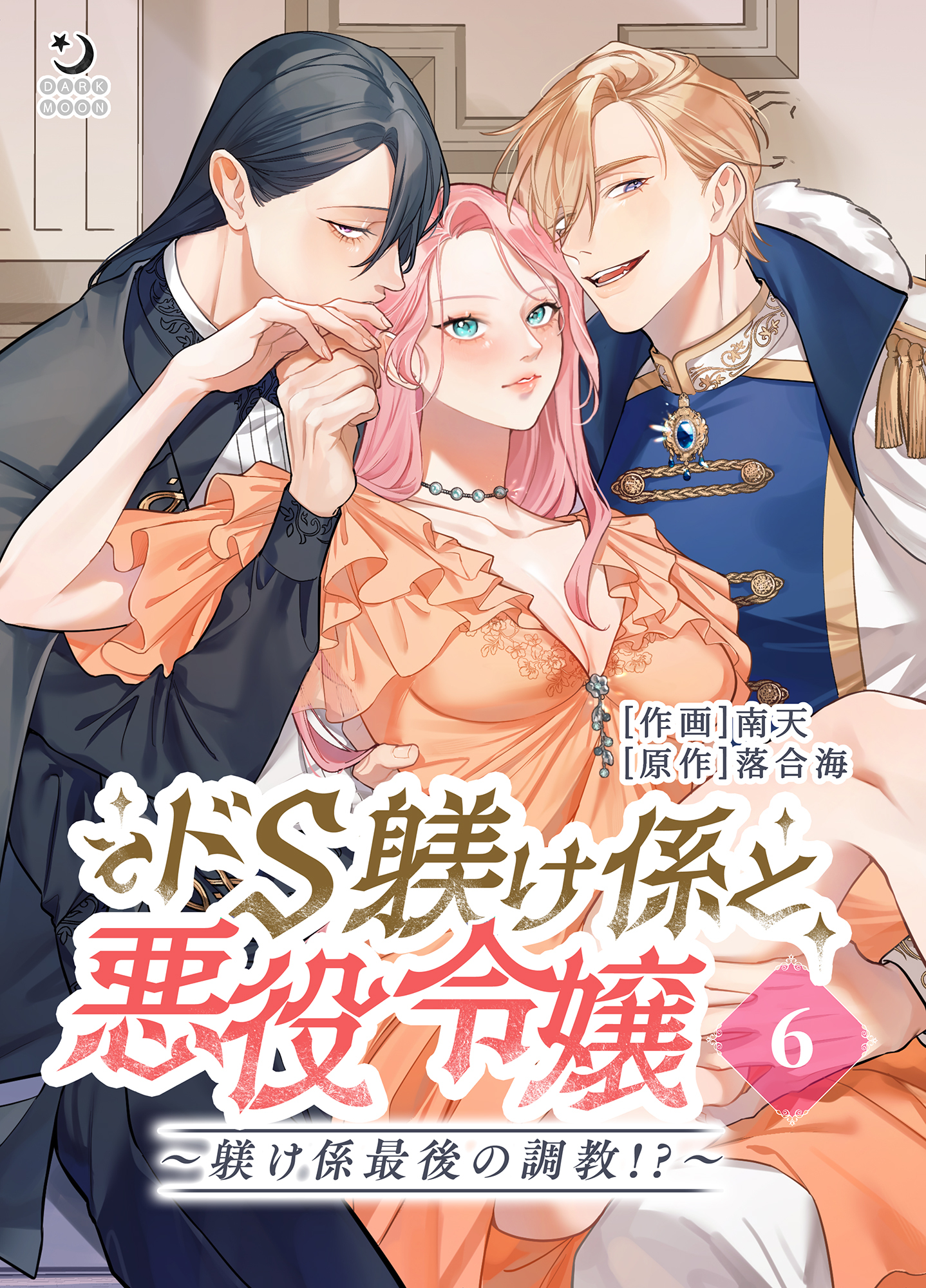 ドS躾け係と悪役令嬢【TL版】