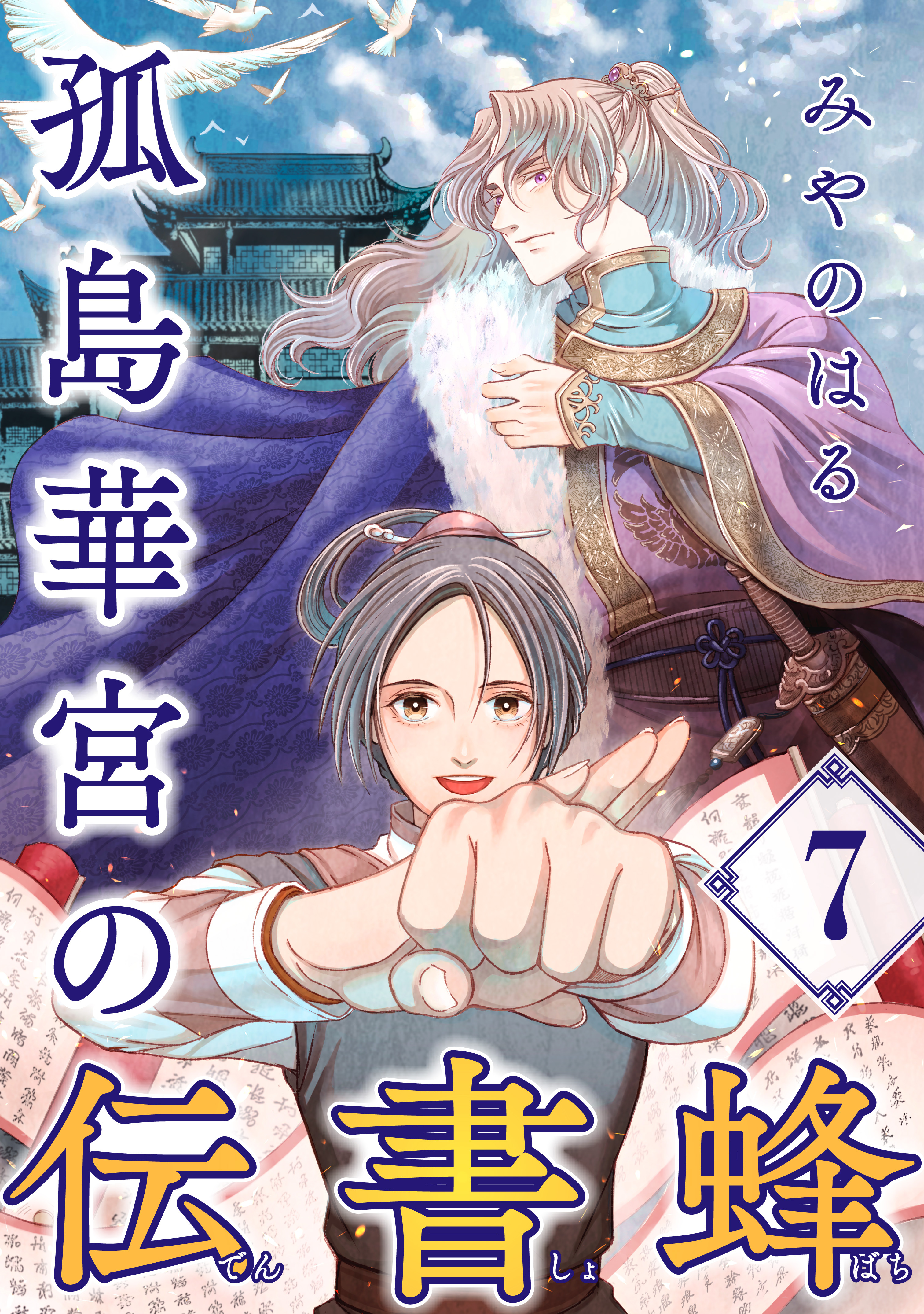 孤島華宮の伝書蜂【単話】（7）
