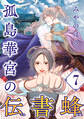 孤島華宮の伝書蜂【単話】(7)