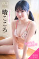 晴こころ 【増量版 全50P】ミスマガのアソビバ!ふわもこGIRL ヤンマガデジタル写真集