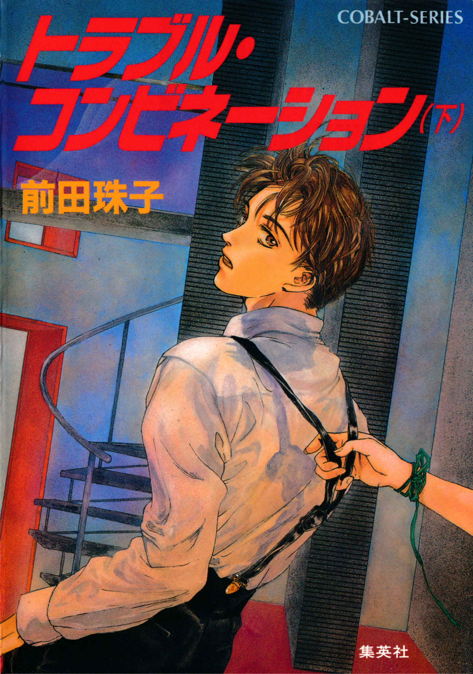 トラブル・コンビネーション