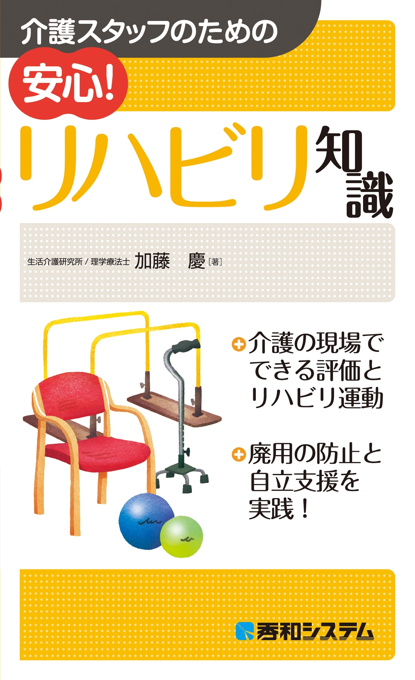 介護スタッフのための 安心！ リハビリ知識