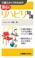 介護スタッフのための 安心! リハビリ知識