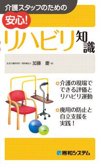 介護スタッフのための 安心! リハビリ知識
