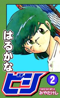 はるかなビシ(2)