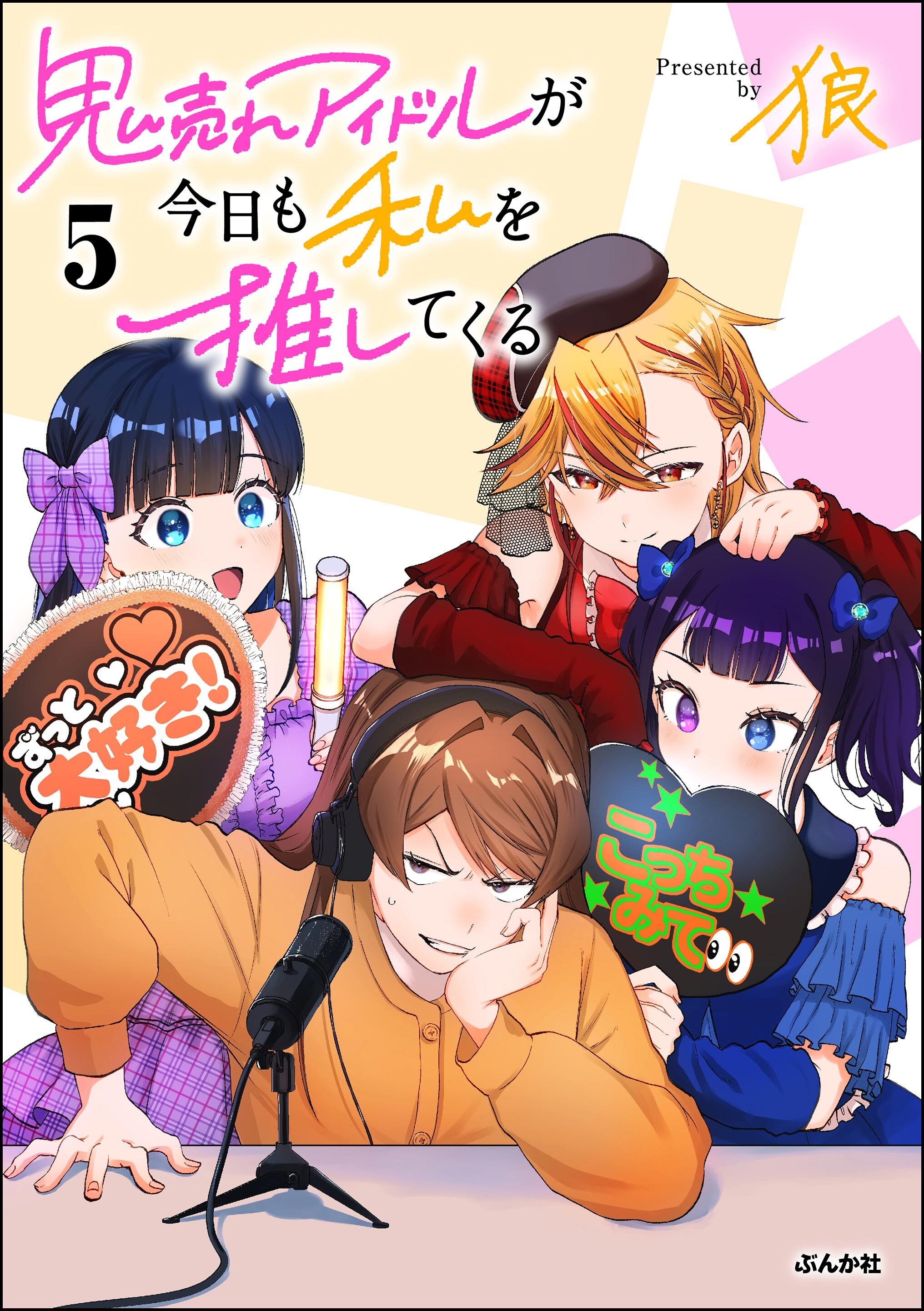 鬼売れアイドルが今日も私を推してくる【かきおろし漫画付】　（5）