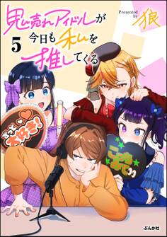 鬼売れアイドルが今日も私を推してくる【かきおろし漫画付】 (5)