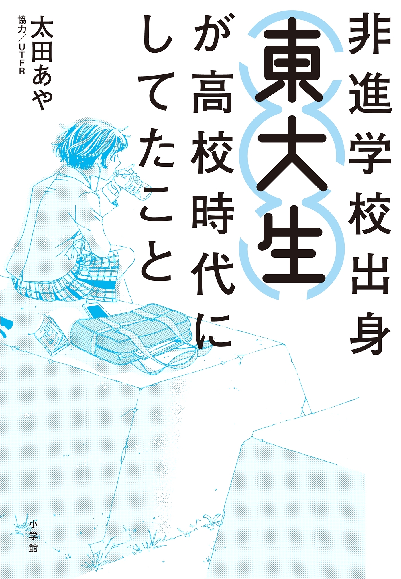 非進学校出身東大生が高校時代にしてたこと