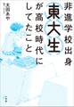 非進学校出身東大生が高校時代にしてたこと