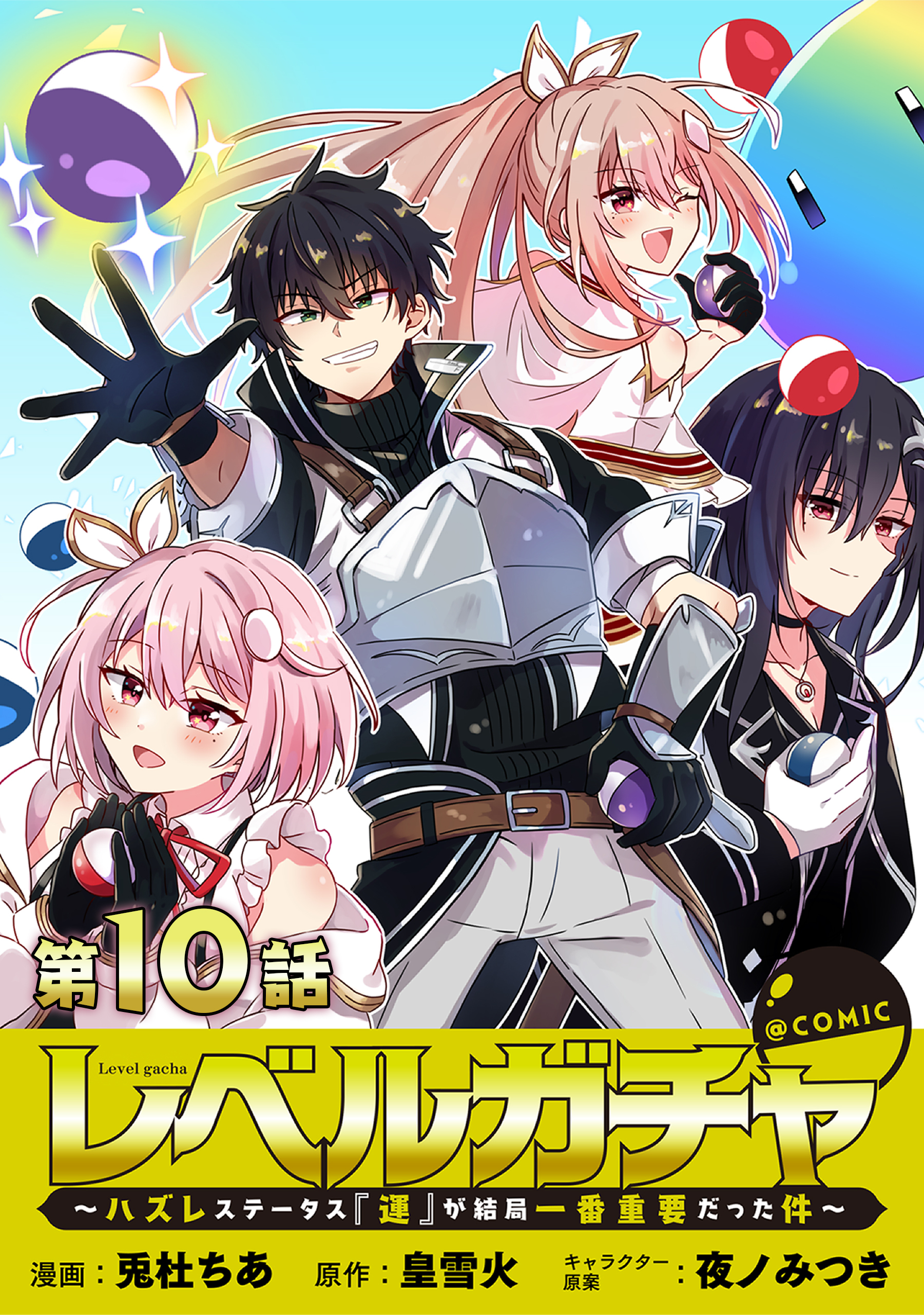 【単話版】レベルガチャ～ハズレステータス『運』が結局一番重要だった件～@COMIC 第10話