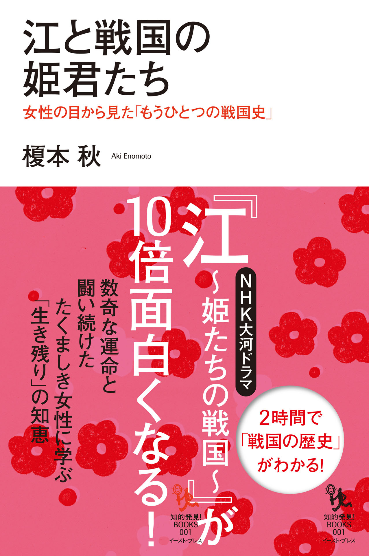 江と戦国の姫君たち　女性の目から見た「もうひとつの戦国史」