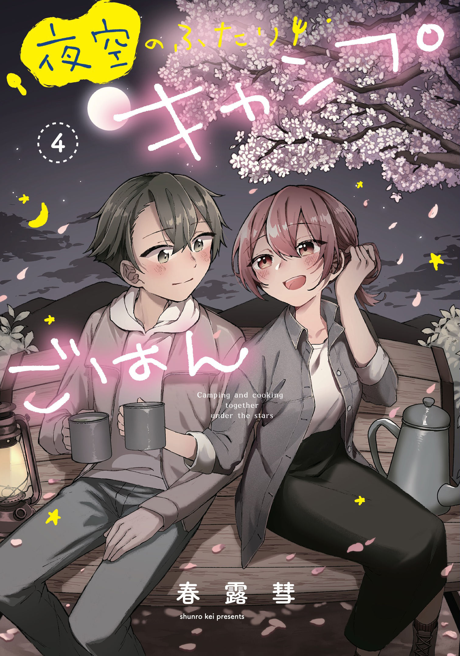 夜空のふたりキャンプごはん