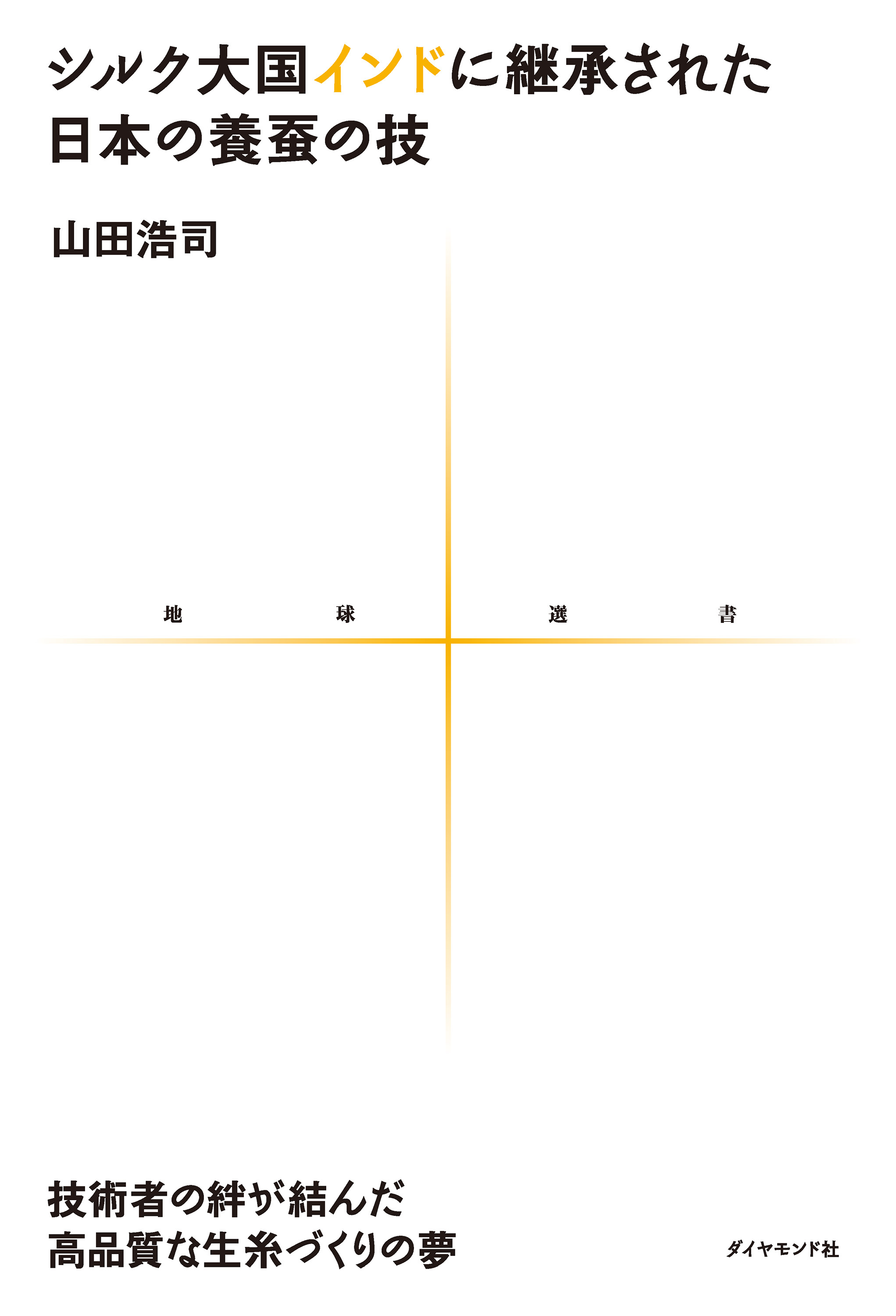 シルク大国インドに継承された日本の養蚕の技　技術者の絆が結んだ高品質な生糸づくりの夢