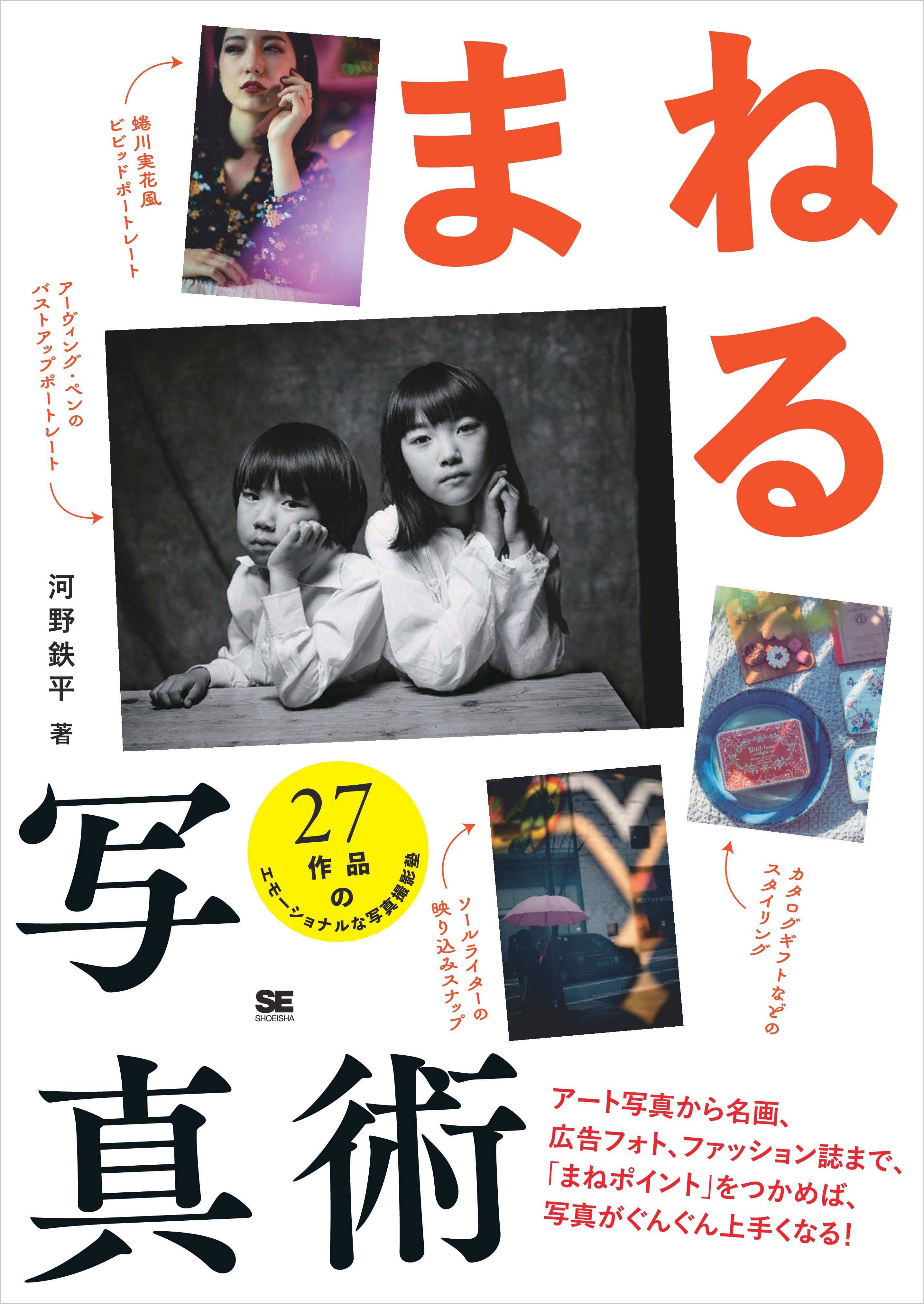 まねる写真術 アート写真から名画、広告フォト、ファッション誌まで、「まねポイント」をつかめば、写真がぐんぐん上手くなる！