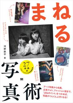 まねる写真術 アート写真から名画、広告フォト、ファッション誌まで、「まねポイント」をつかめば、写真がぐんぐん上手くなる!