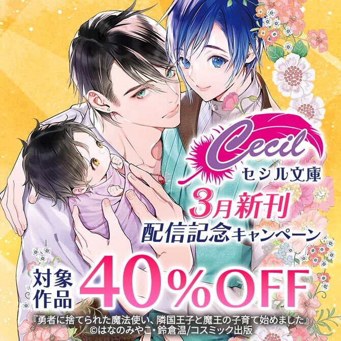 対象作品40%OFF セシル文庫3月新刊配信記念キャンペーン