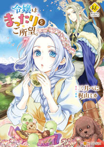 令嬢はまったりをご所望。