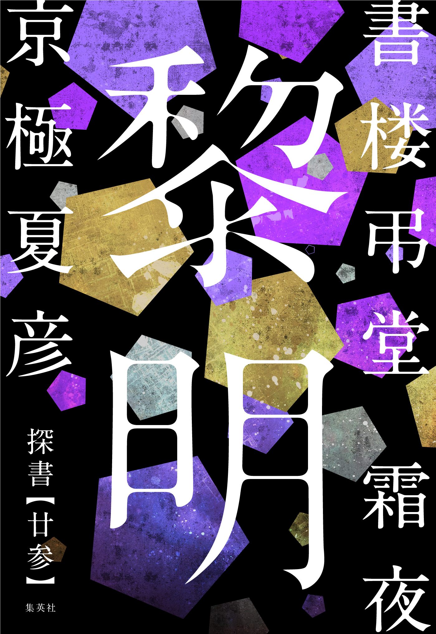 書楼弔堂　霜夜　探書廿参　黎明