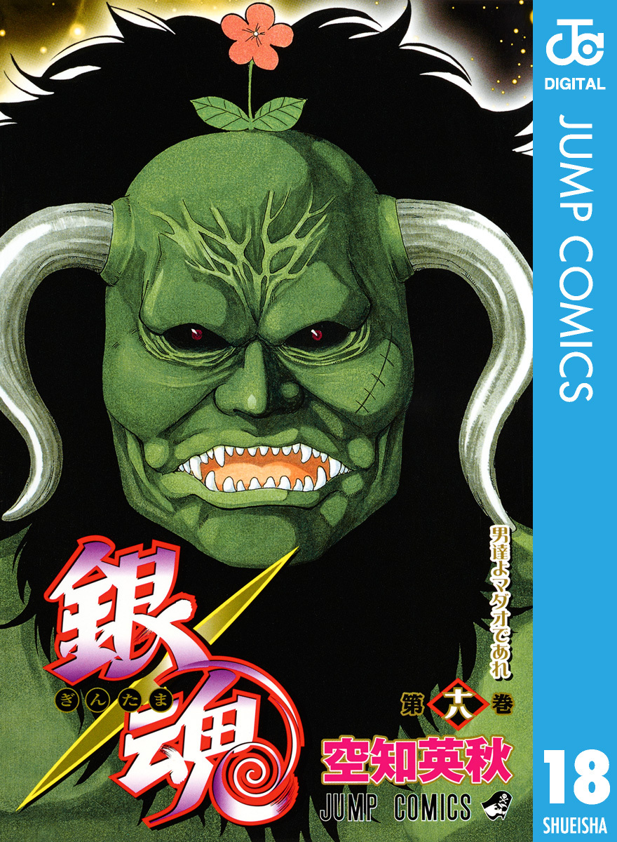 銀魂 モノクロ版 18