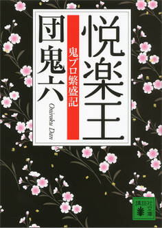 悦楽王 鬼プロ繁盛記