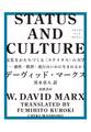 STATUS AND CULTURE ――文化をかたちづくる〈ステイタス〉の力学 感性・慣習・流行はいかに生まれるか?