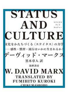 STATUS AND CULTURE ――文化をかたちづくる〈ステイタス〉の力学 感性・慣習・流行はいかに生まれるか?