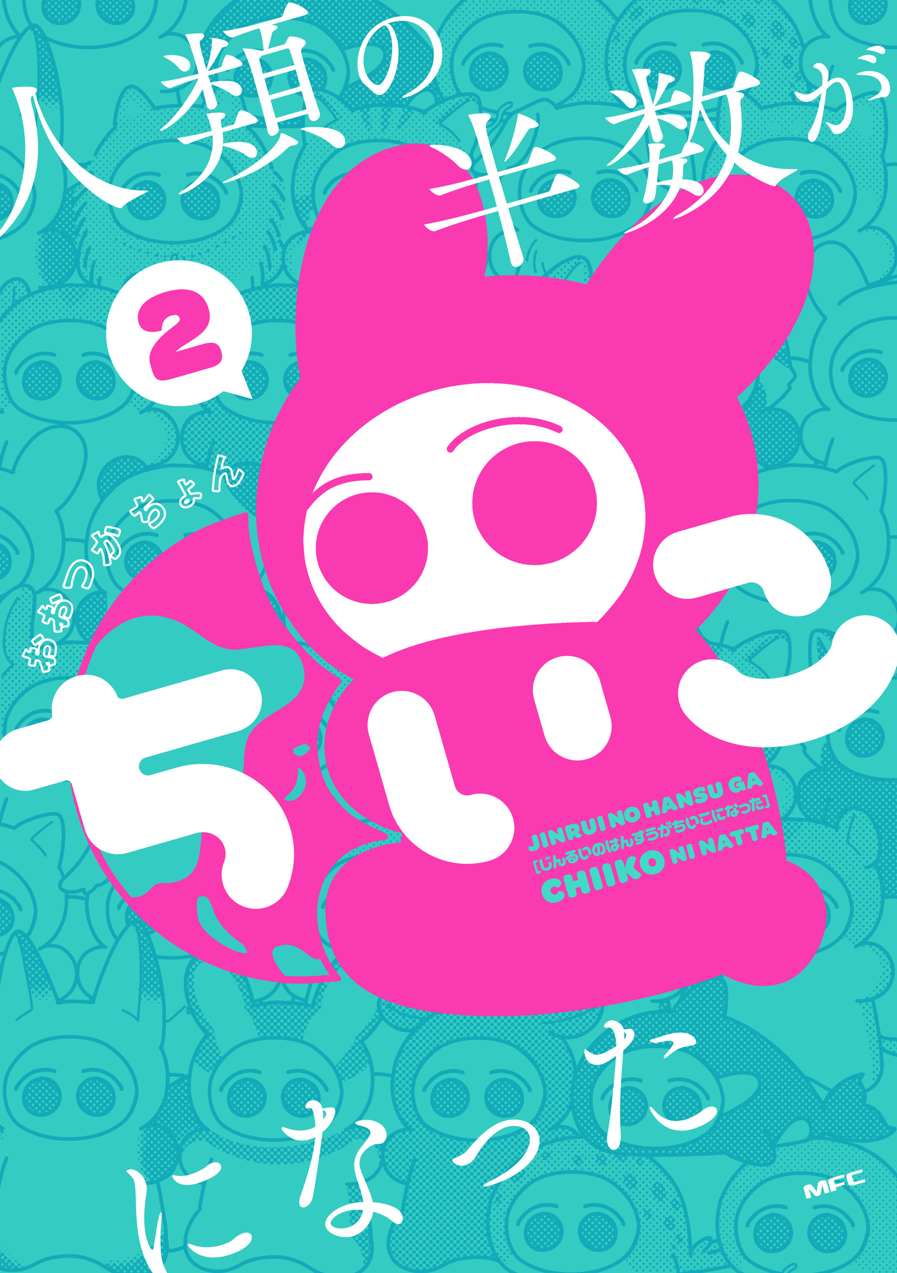 人類の半数がちいこになった