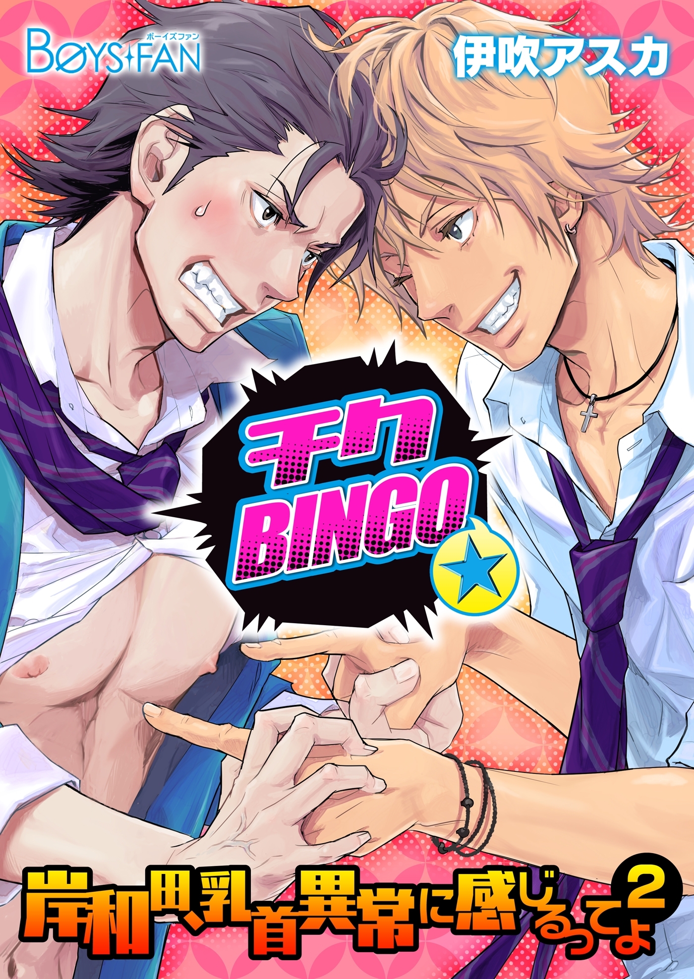 チクBINGO★岸和田、乳首異常に感じるってよ2
