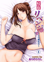 寝取リベンジ～父の婚約者～（１）