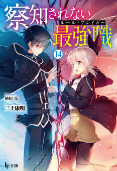 察知されない最強職(ルール・ブレイカー) 14