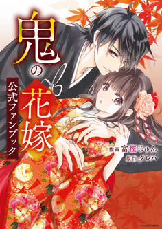 鬼の花嫁 公式ファンブック