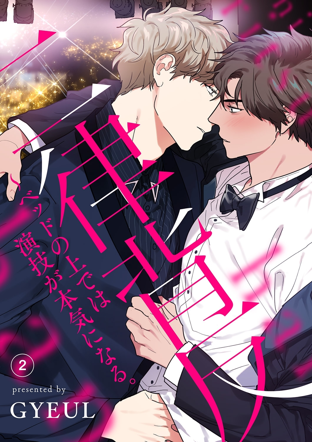 【期間限定　無料お試し版　閲覧期限2026年8月30日】二律背反～ベッドの上では演技が本気になる。２