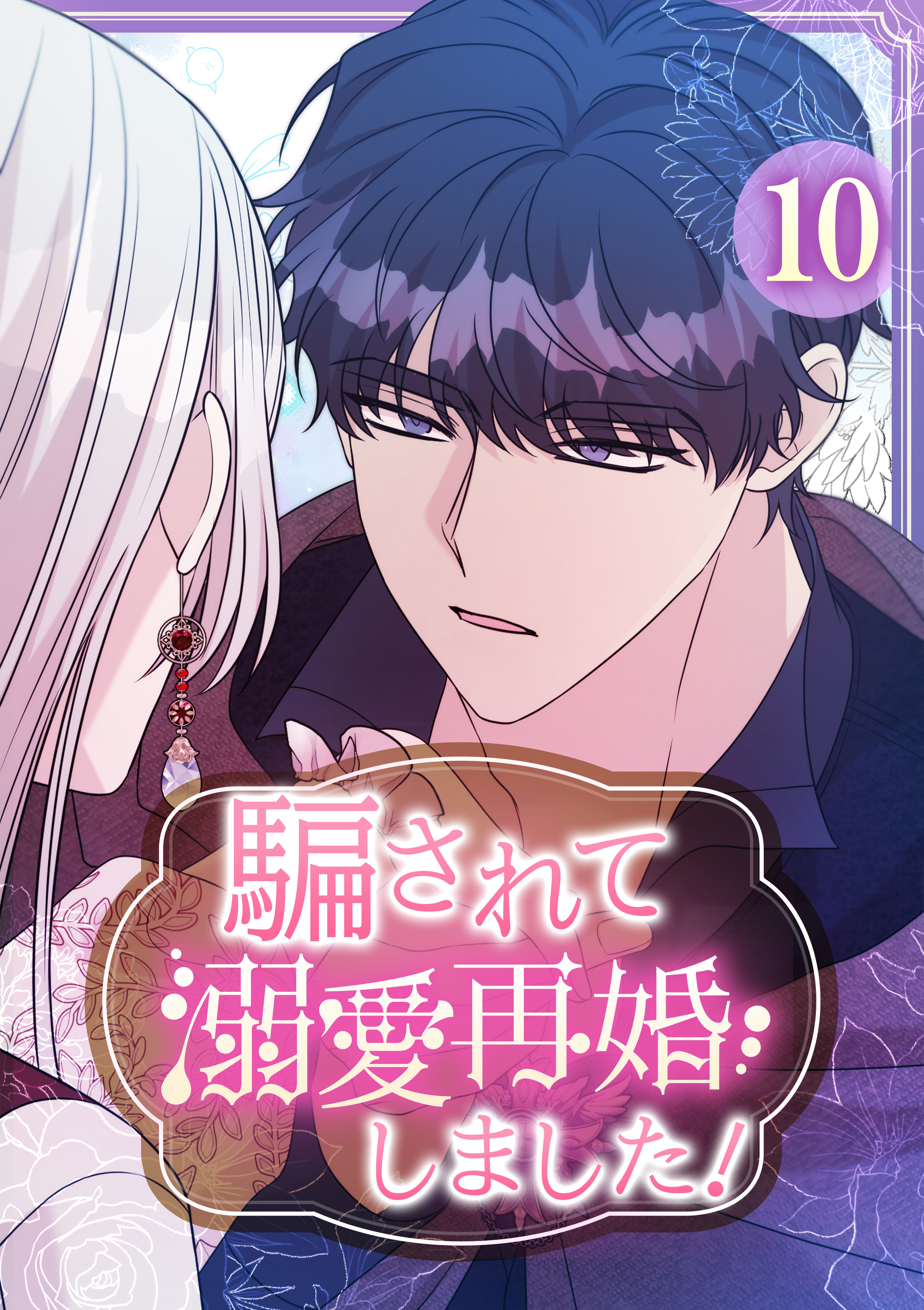 騙されて溺愛再婚しました！【単行本版】 10巻