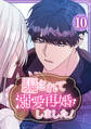 騙されて溺愛再婚しました!【単行本版】 10巻