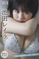 池田レイラ 【増量版 全50P】ヤンマガアザーっす!<YM2025年21号未公開カット> ヤンマガデジタル写真集