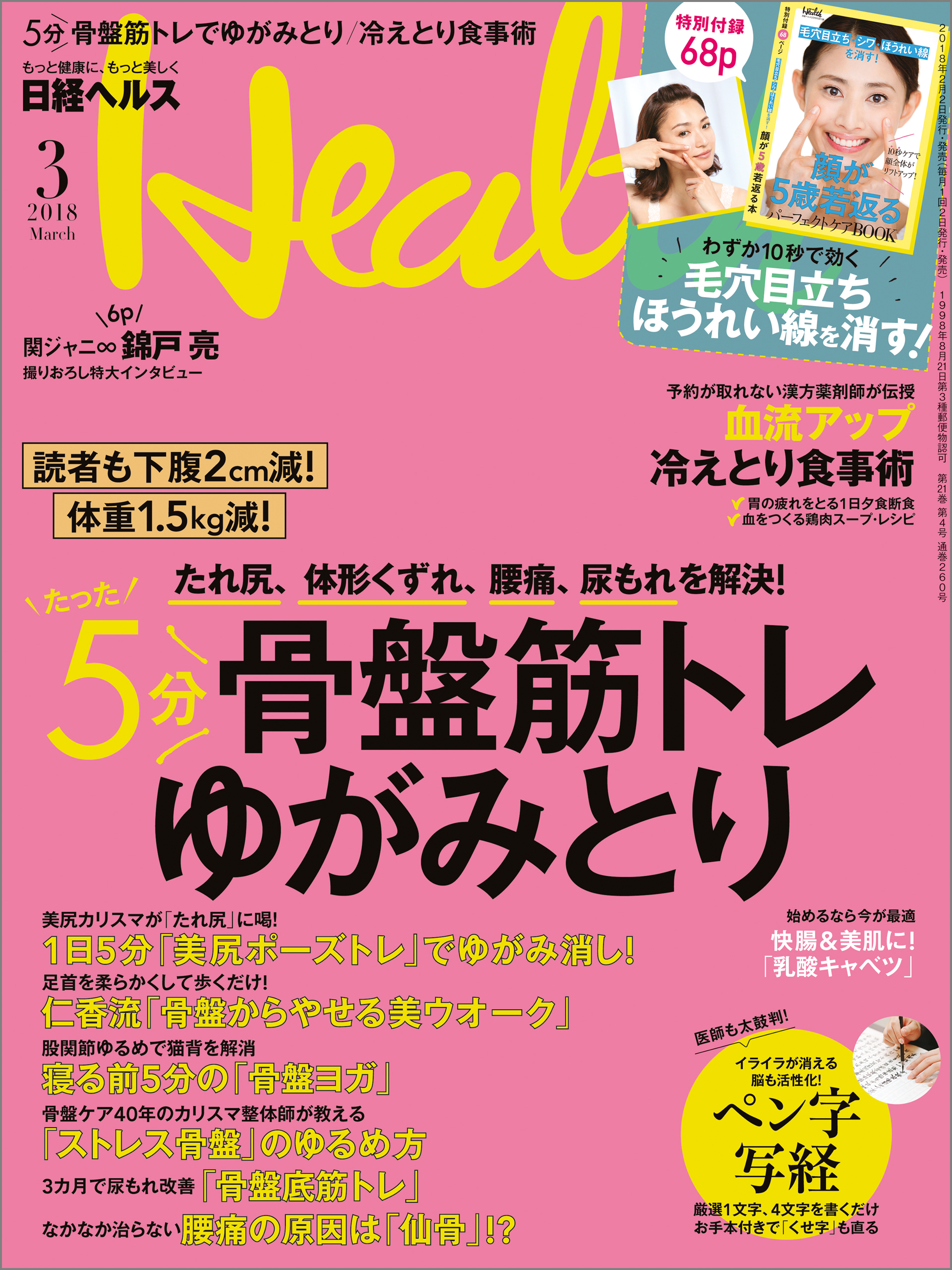 日経ヘルス 2018年3月号 [雑誌]
